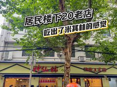 -神仙钵湘香土菜馆(光华路店)