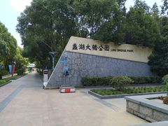 -蠡湖大桥公园