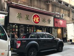 门面-华星冰室(湾仔店)