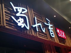 门面-蜀九香火锅(玉林店)