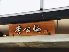 -李公面(星尚邻里店)