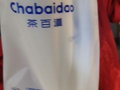 -茶百道(北一路万达店)