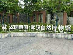 -武汉园博园(武汉自然博物馆)