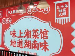 -味上湘菜馆(阿波罗店)