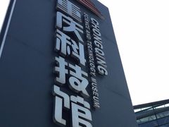-重庆科技馆