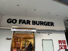 门面-狗發汉堡(湖塘店)