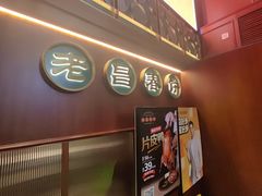 -老昌春饼(中央大街店)