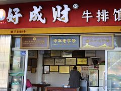 门面-好成财牛排馆(涂门街总店)