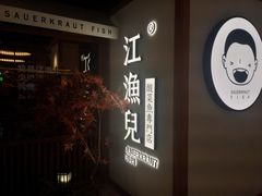 -江渔儿酸菜鱼(常平翔龙天地店)