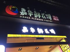 门面-嘉华鲜花饼(束河店)