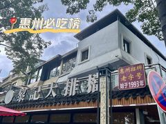 -黎记大排档(慈云路店)