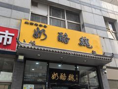 -奶酪魏(牛街总店)