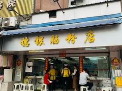 -穗银肠粉店(东川路店)