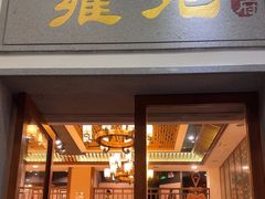 -雍苑(创润大厦店)