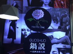 -锅说大脸毛肚重庆老火锅(佐阾店)