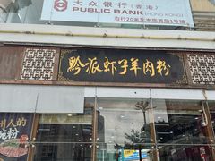 -黔派·虾子羊肉粉·小吃(佳宁娜广场店)