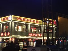 门面-亿诣蝎府炸酱面羊蝎子火锅(酷车小镇店)
