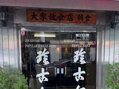-珍古介(忠武路店)