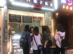 门面-椰爺爺·椰子冻砵仔糕