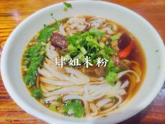 -肆姐面粉馆(坡子街店)