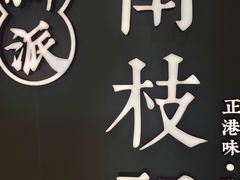 -南枝记·港式打边炉(新北万达店)