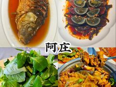 -阿庄新豫菜(通泰路店)