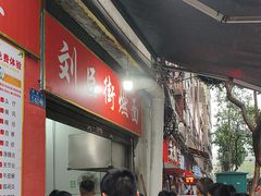 -刘臣街燃面