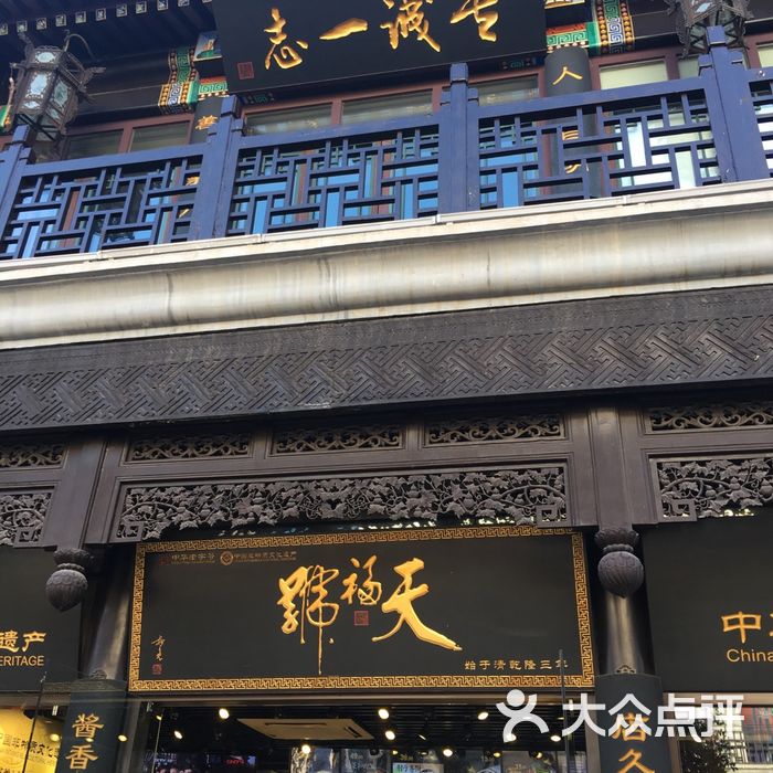 天福号图片-北京熟食-大众点评网