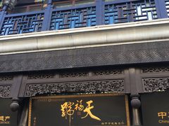 门面-天福号(前门店)