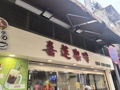 -喜莲咖啡