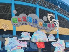 -泉城欧乐堡海洋极地世界