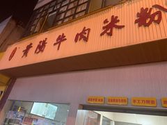 门面-尝回头贵阳牛肉米粉(中和店)