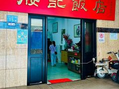 -腰记饭店(龙源路店)