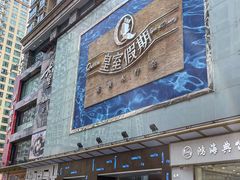-皇室假期美食水疗会(春风路店)