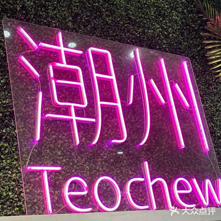 潮州真是一个好吃的城市(・∀・)っ🍴