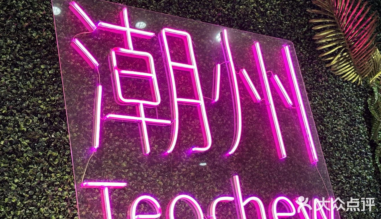 潮州真是一个好吃的城市(・∀・)っ🍴