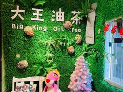 -大王油茶(磁器口店)