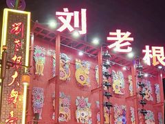 -中街刘老根大舞台