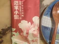 -范家小馆·烤鸭新京菜(金融街店)