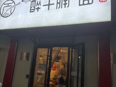 -醉牛腩·面小馆