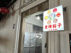 -司徒世家·兵马司林粽球(牌坊街店)