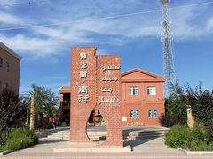 -马白开来特色羊排揪片子  (总店)