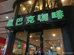 门面-星巴克(北京南站第三店)