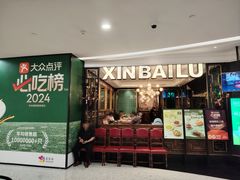 -新白鹿餐厅(爱琴海购物中心店)