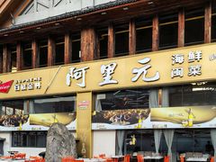 -阿里元老宋海鲜大排档(明发店)