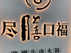 门面-盡膳口福跷脚牛肉火锅(北美新天地店)