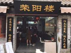门面-荣阳楼(山塘街店)