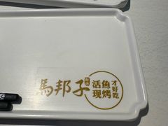 -马邦子·紫苏烤鱼(恒隆广场店)