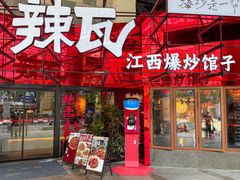 -辣瓦·江西爆炒馆子