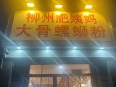 -柳州肥姨妈大骨螺蛳粉(江宁万达店)